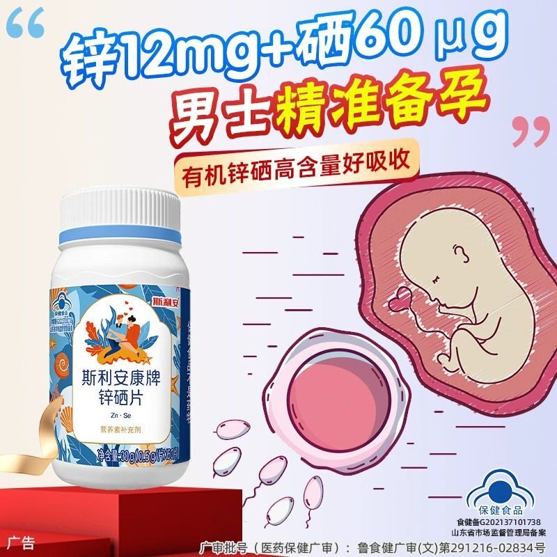 斯利安锌硒宝片男性备孕前吃补锌补硒男士精子活力调理备孕正品
