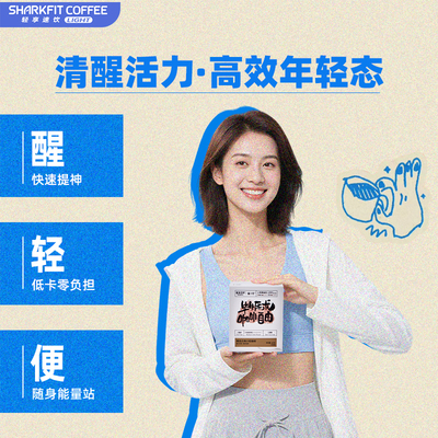 鲨鱼菲特黑咖啡速溶粉纯美式