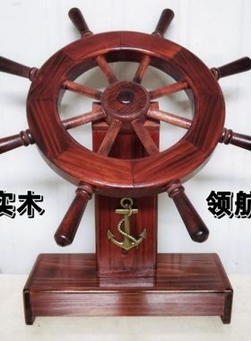 领航舵实木船舵装饰品摆件办公室摆设客厅家居木质工艺品商务礼品