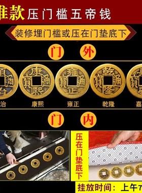 五帝钱压门槛专用门对门真品纯铜过入户门石下压的物品古币十帝钱