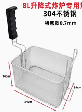 304材质电炸炉全自动8升降炸篮油缸配件不锈钢8L炸篮粗网细密网
