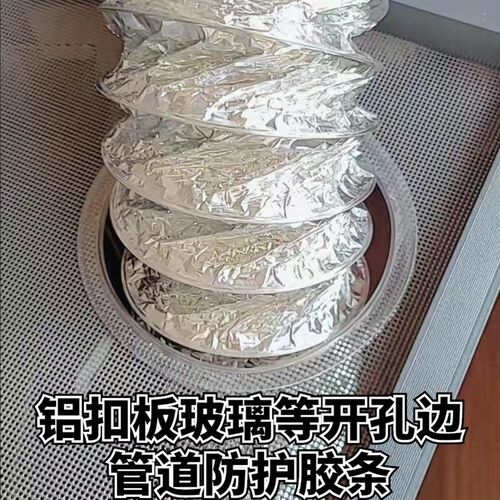 吊顶开孔油烟机铝箔烟管防划破保护条玻璃洞铝扣板洞防护胶条包边 - 图0