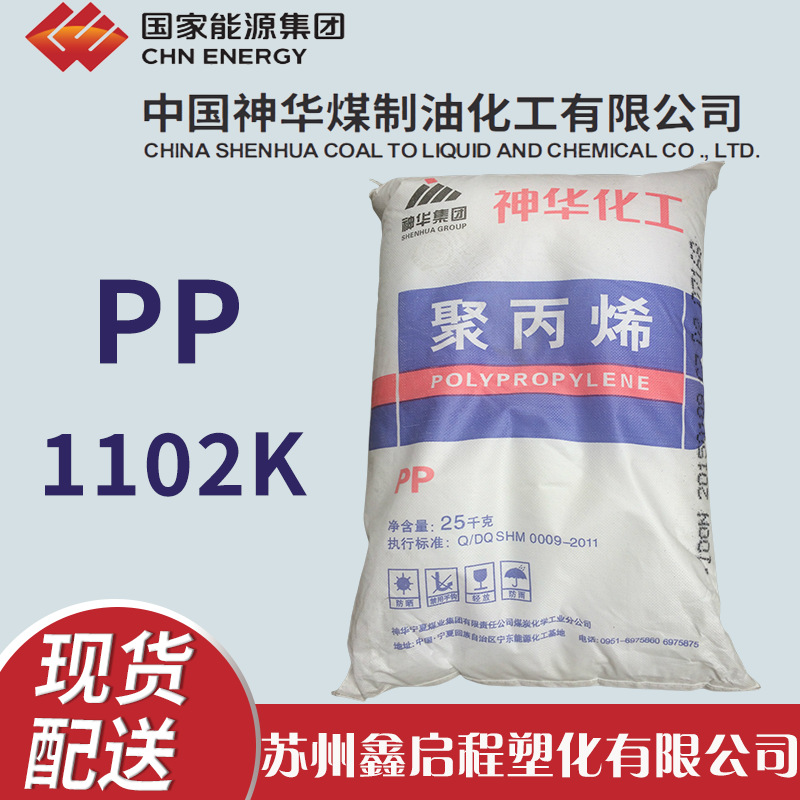 PP 1100N 1102K L5E89神华化工   单聚物聚丙烯 塑料 - 图0