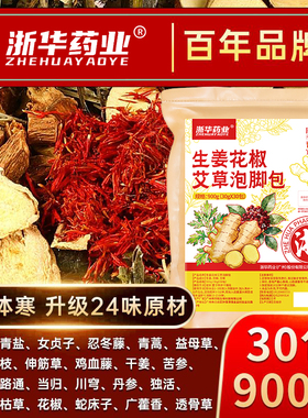 浙华药业生姜艾草足浴包900g去湿气驱寒通经络祛湿24味泡脚中药包