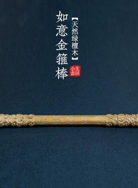 天然绿檀木雕刻如意金箍棒手把件创意木质文玩工艺品摆饰定海神针