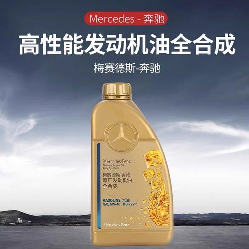 梅赛德斯奔驰原厂机油5W40适用A180BC200E260LGLAE300GLK GLC GLB - 图0