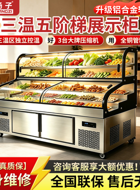 扬子三温五六阶梯展示柜冰台商用熟食凉菜点菜柜冷藏海鲜烧烤冰箱