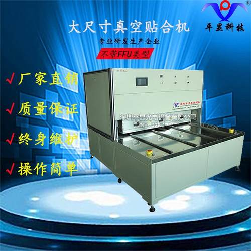 平显PX942大尺寸真空贴合机硬对硬贴合机TP/LCM全贴合机SCA贴合机 - 图2