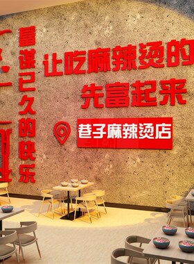 麻辣烫店铺内墙面装修饰餐饮小吃米线让的人先富起来广告海报贴纸