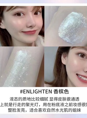 赛琳娜液体高光小样enlighten
