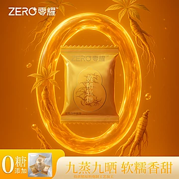 淘金币更优惠！零耀黄精软糖30颗！[40元优惠券]-寻折猪