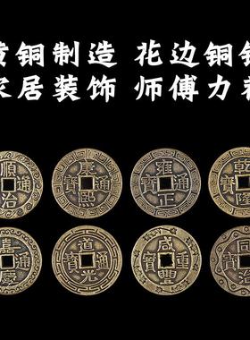 知行斋加大五帝钱加厚黄铜钱七八九十六帝钱摆件新房装修门槛下铺