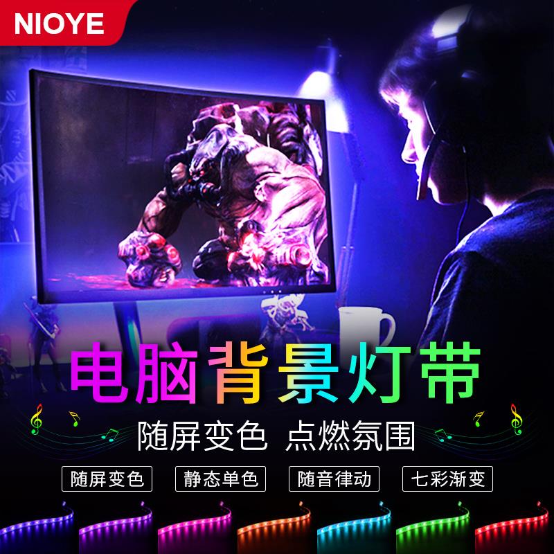 NIOYE computer background light display atmosphere e-sports desktop USB chassis synchronized with the screen Ambilight light strip