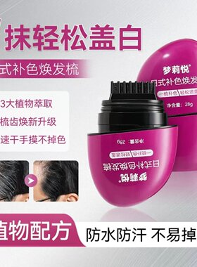 白发遮盖神器不掉色不掉色