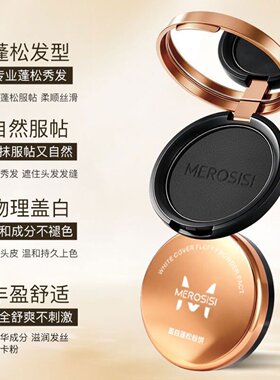 【轻松遮盖】蓬蓬发型粉饼物理遮盖白头发高发际线防水汗自然蓬松