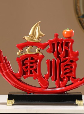 新中式一帆风顺帆船客厅电视柜酒柜玄关办公室装饰品乔Z迁开业礼