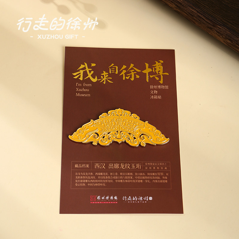 行走的徐州博物馆文创冰箱贴丨徐州文创汉玉珩S玉龙金属冰箱贴