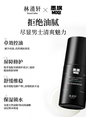 林清轩墨旗男士控油修护精华乳