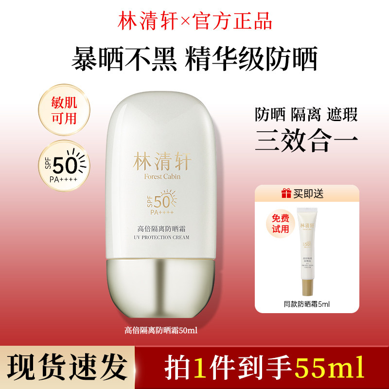 林清轩高倍隔离防晒霜50倍精华级养肤防紫外线官方旗舰店正品女