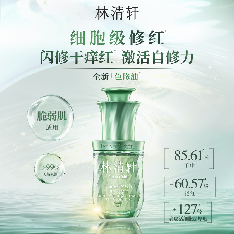 林清轩山茶花舒缓密集修护精华油紧致抗皱中小样试用官方正品女,淘宝优惠券,粉丝福利购,淘宝优惠卷