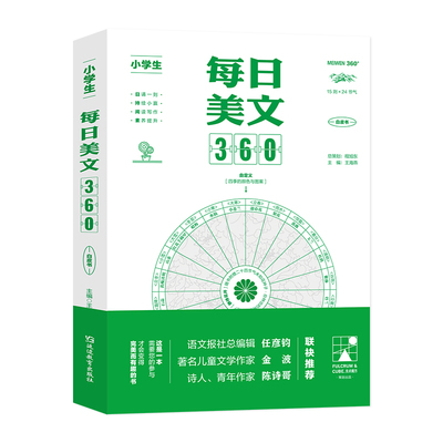 小学生每日美文360语文晨读四季名家精读书籍一二三四五六年级上册下册满分优秀作文大全课外阅读理解训练写作技巧中学生作文素材
