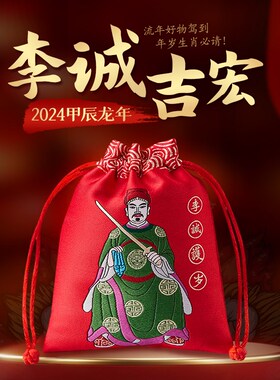淘运阁李诚吉宏锦盒2024甲辰龙年本命年锦囊龙牛兔狗大将军吉祥物
