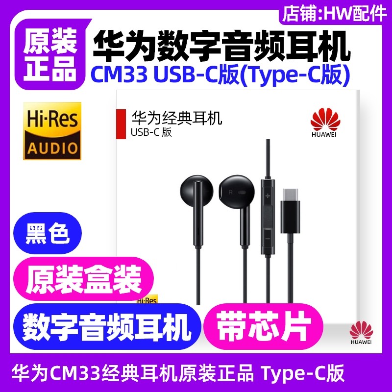 华为Pura X手机经典数字音频耳机原装正品TypeC版CM33立体声PuraX,淘宝优惠券,粉丝福利购,淘宝优惠卷