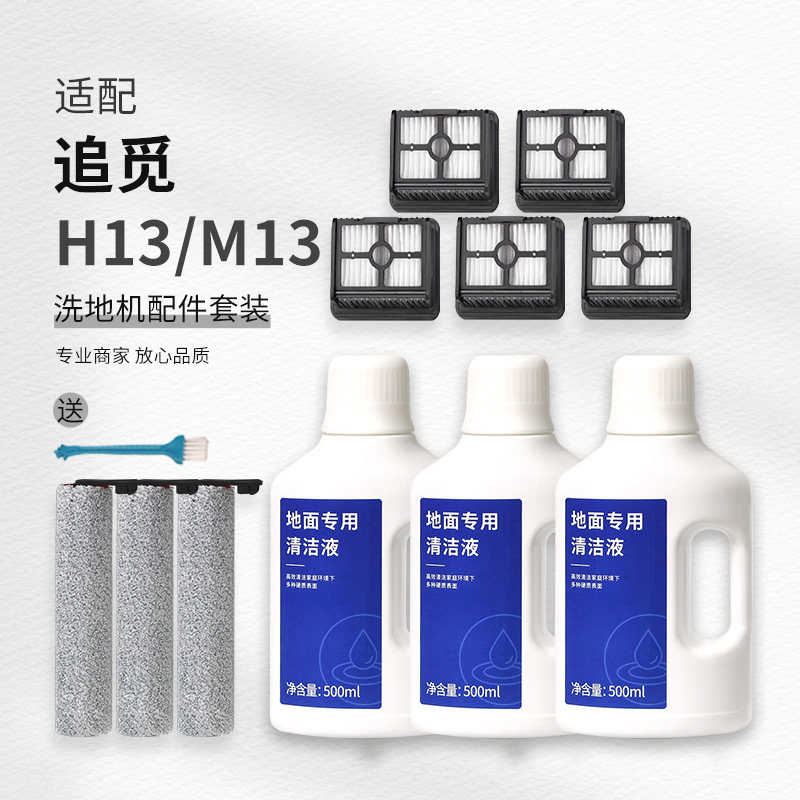 适配追觅洗地机配件H13/M13滚刷耗材过滤网滤芯清洗洁液剂,淘宝优惠券,粉丝福利购,淘宝优惠卷