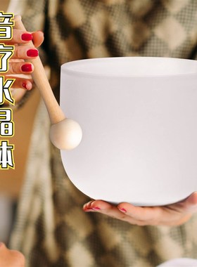 优选A级准音水晶钵432hz专业颂钵音疗钵瑜伽冥想钵钵音碗净心套装