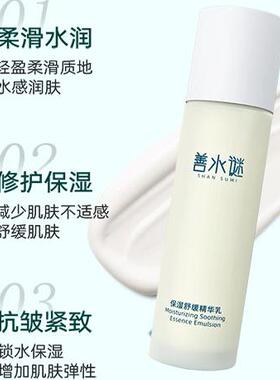 善水谜保湿舒缓精华乳抗皱紧致