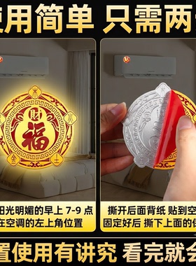 五行财福空调贴招财聚财