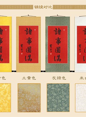 诸事圆满自在书法 星云大师卷轴挂画 禅意玄关书房装饰字画绢布画