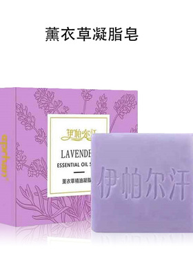 新疆伊帕尔汗薰衣草凝脂皂120g