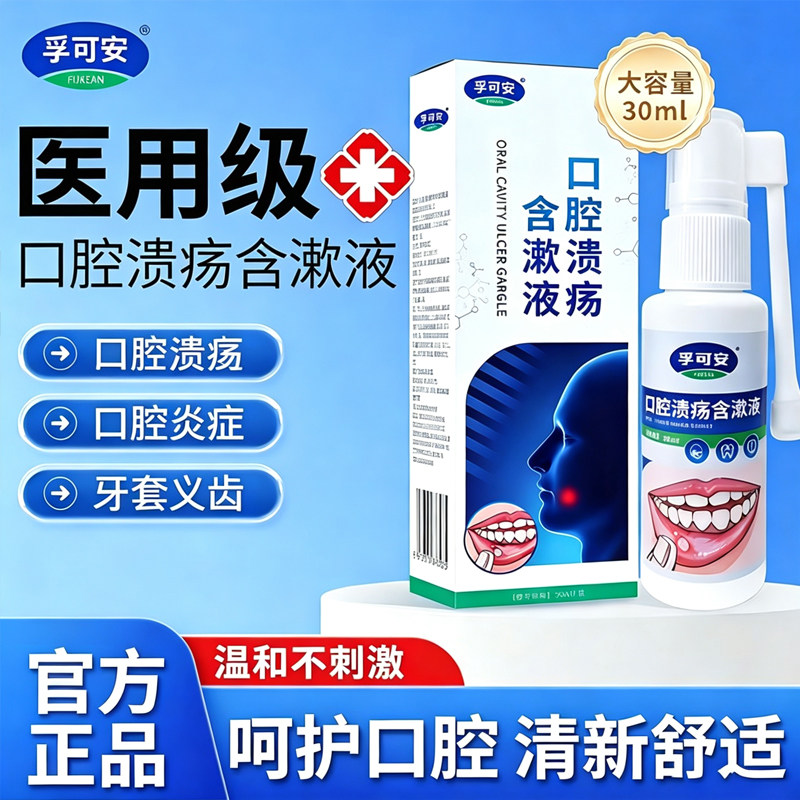 孚可安正品医用口腔溃疡含漱液喷剂舌头溃疡喷雾嘴巴上火起泡炎症