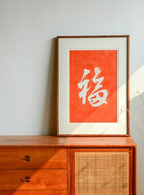 福字玄关画入户挂画新中式餐厅客厅走廊过道尽头朱砂拓片装饰画
