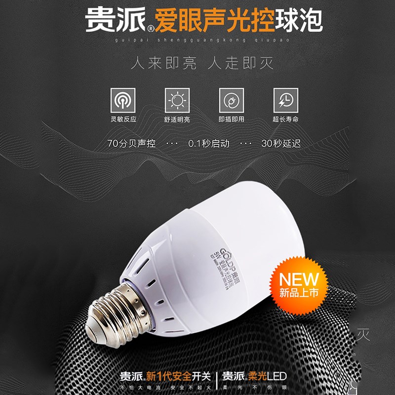 贵派爱眼声控声光控灯泡led声控感应5W灯泡家用智能过楼道走廊白 - 图0