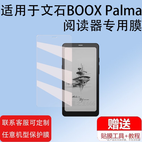 适用于文石BOOX Palma阅读器钢化膜6.13寸电子书保护膜Palma屏幕膜平板电脑贴膜美版手机套电纸书墨水屏护眼 - 图1