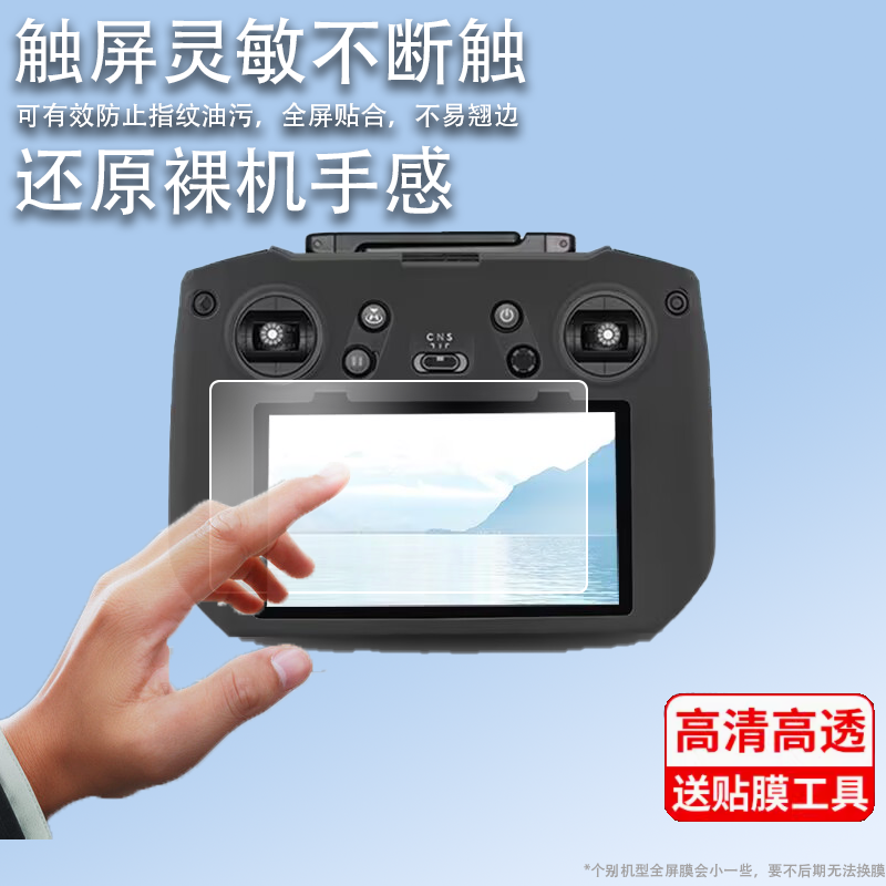 适用于大疆Mavic 3钢化膜mini3Pro膜Air3/A3/DJI御3带屏Mavic3pro遥控器贴膜3t镜头RCpro屏幕膜1代2代3pro膜 - 图0