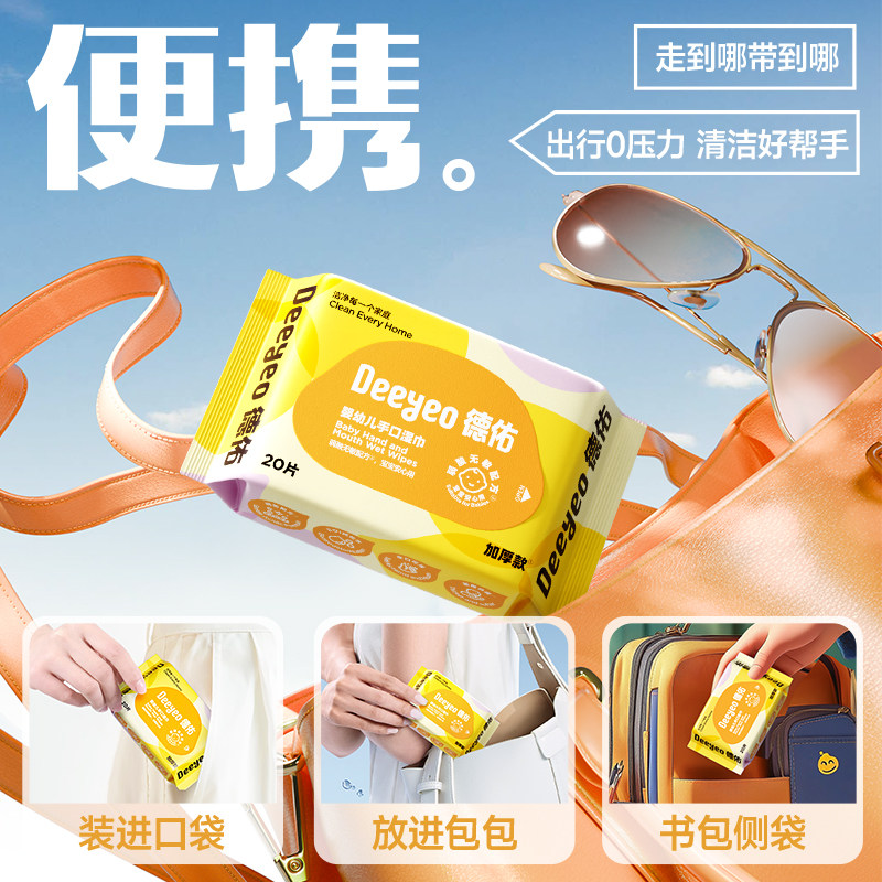 【新客专享】德佑婴儿湿巾便携小包随身宝宝儿童手口专用20抽*2包,淘宝优惠券,粉丝福利购,淘宝优惠卷