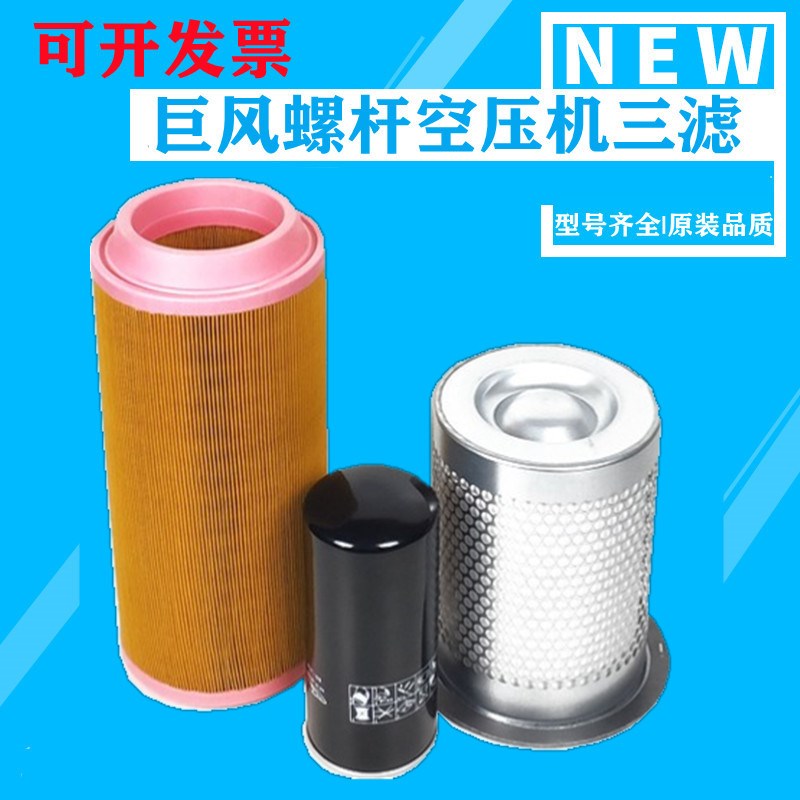 巨风螺杆空压机保养配件JF/JM-50/60A全套6立方油分+空滤+油滤芯 - 图0
