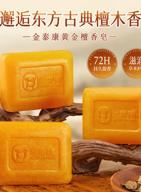 黄金檀香皂去老人味持久留香200g