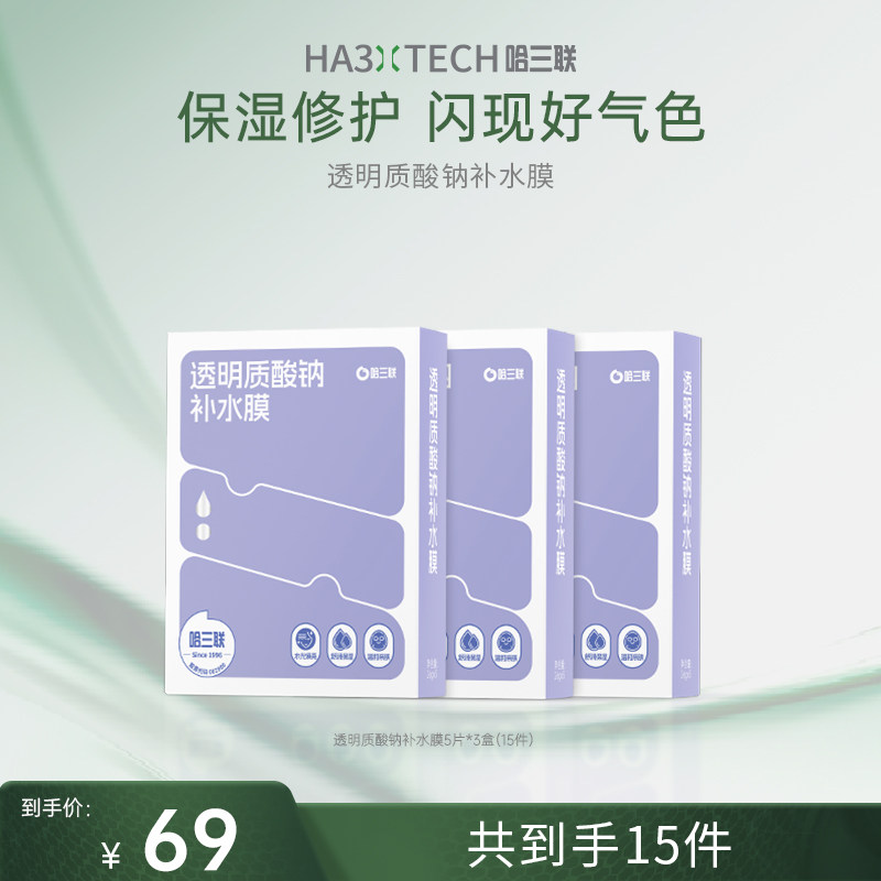 【店铺优惠套装】哈三联透明质酸钠补水膜面膜水光焕亮舒润保湿TK