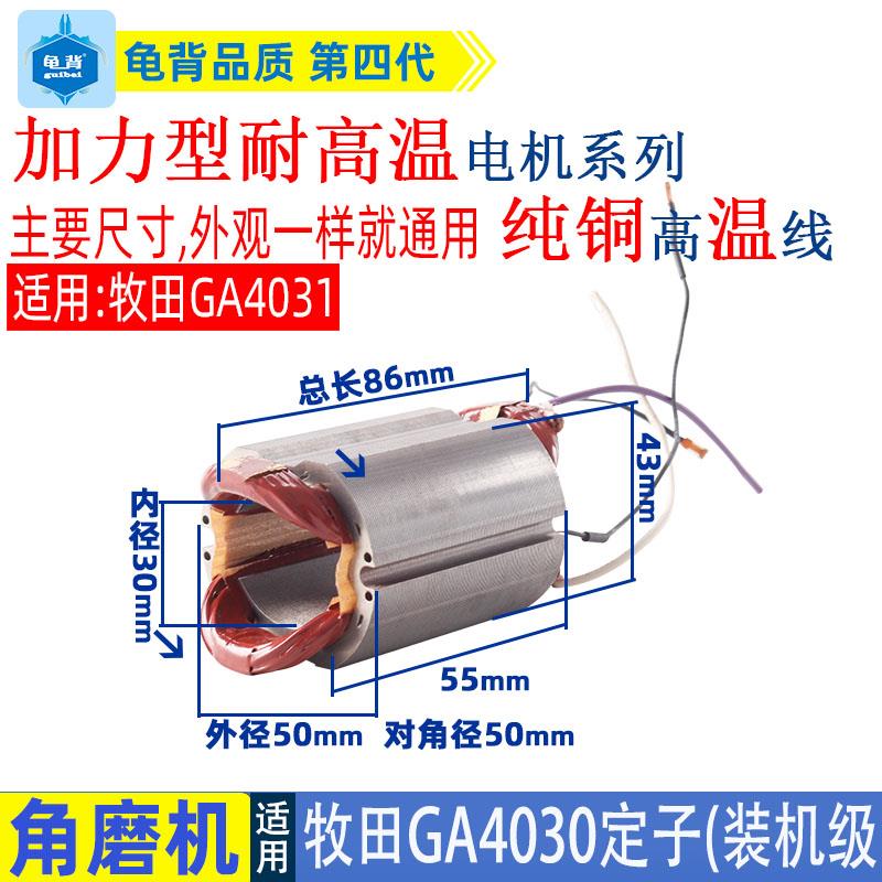 适用牧田GA4030角磨机转子4030 4031定子线圈磨光机装机级配件 - 图0