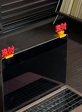 办公室来财摆件电脑显示器边框装饰小配件3d打印立体解压工位好物