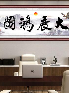 BKK大展鸿图宏图公司办公室装饰画壁画大幅有框挂画企业中式