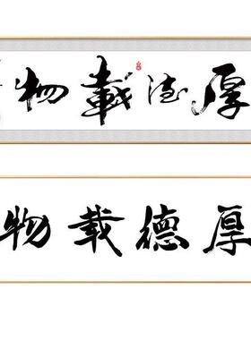 海纳百川字画客厅挂画天道酬勤书房装饰画厚德载物办公室书法挂画