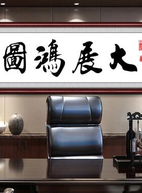 IYR大展鸿图宏图公司办公室装饰画壁画大幅有框挂画企业中式毛笔