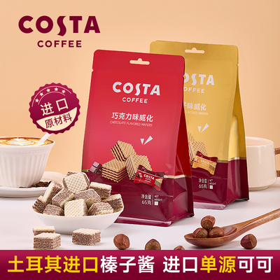 COSTA榛子巧克力威化饼干休闲小零食65g 独立小包装