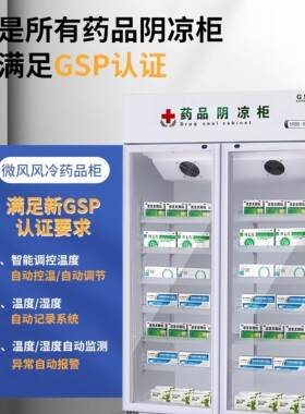 药品医用阴凉柜医药冷藏柜药店冰箱双门小型GSP认证展示柜单门