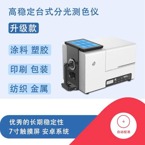 高稳定性台式分光测色仪CS-821N印刷粉末液体塑料纺织色差计 - 图1